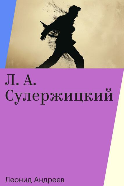 Л. А. Сулержицкий