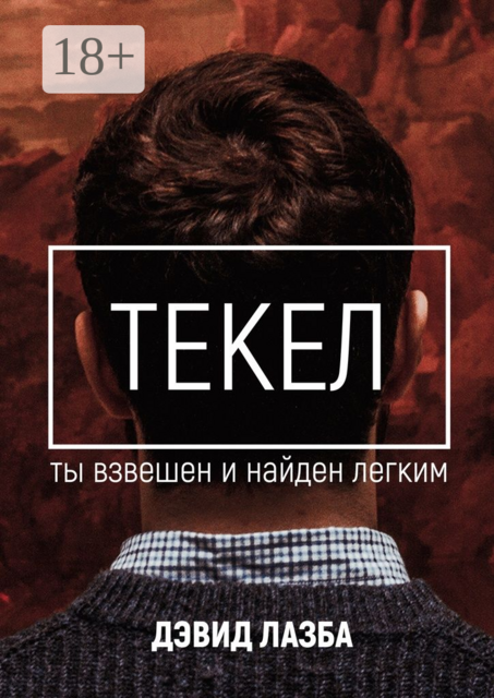 Текел. Ты взвешен и найден лёгким