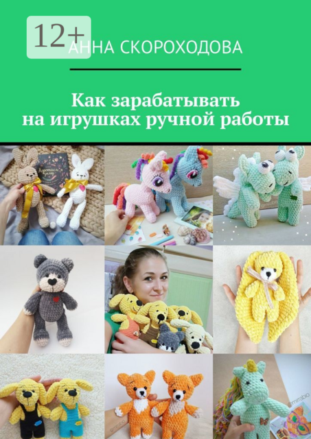 Как зарабатывать на игрушках ручной работы, Анна Скороходова
