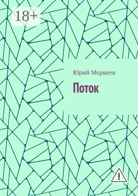 Поток