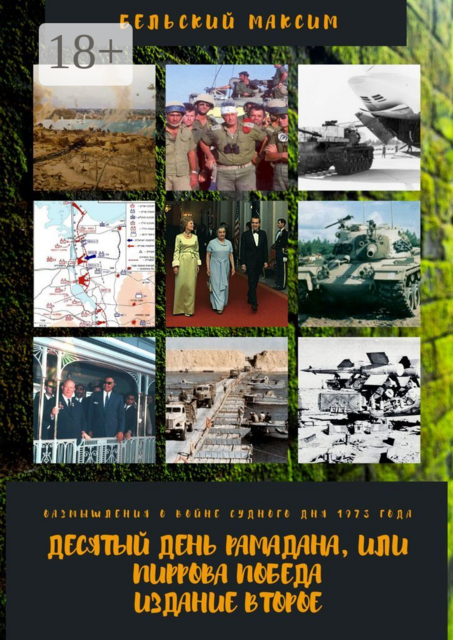 Десятый день Рамадана, или Пиррова победа. Издание второе. Размышления о войне Судного дня 1973 года, Максим Бельский