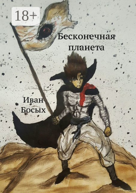 Бесконечная планета, Иван Босых