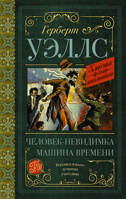 Машина времени. Человек-невидимка, Герберт Уэллс
