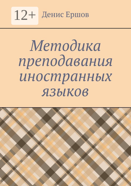 Методика преподавания иностранных языков