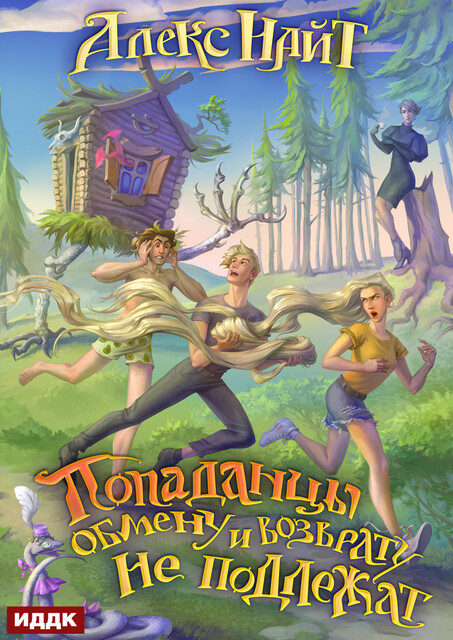 Попаданцы обмену и возврату не подлежат, Алекс Найт