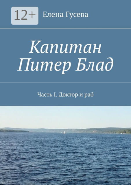 Капитан Питер Блад. Часть I. Доктор и раб