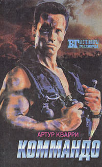 Коммандо. Мыс страха. Золото Маккены (сборник)