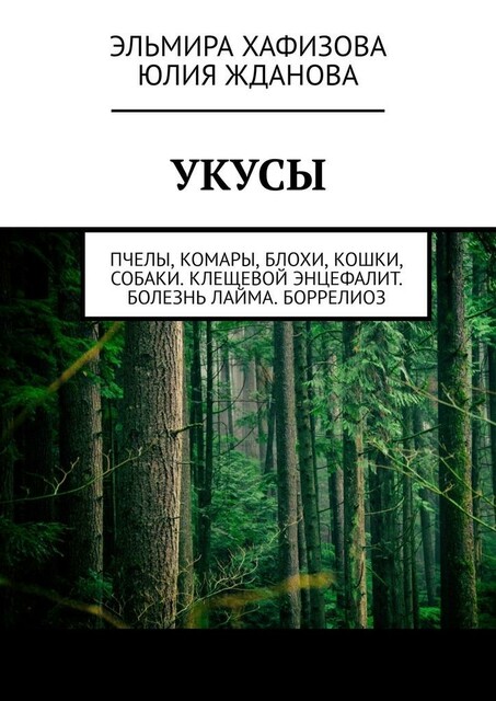 Укусы. Пчелы, комары, блохи, кошки, собаки. Клещевой энцефалит. Болезнь Лайма. Боррелиоз, Эльмира Хафизова, Юлия Жданова