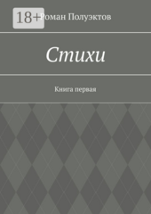 Роман Полуэктов. Стихи