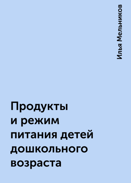 Продукты и режим питания детей дошкольного возраста