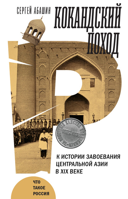Кокандский поход. К истории завоевания Центральной Азии в XIX веке