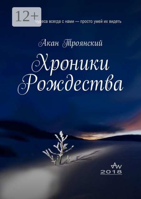 Хроники Рождества, Акан Троянский