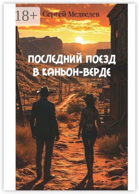 Последний поезд в Каньон-Верде. Когда закон бессилен — правду ищут с оружием в руках