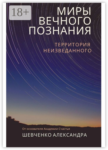 Миры вечного познания