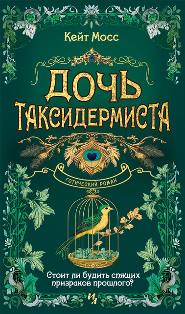 Дочь таксидермиста, Кейт Мосс