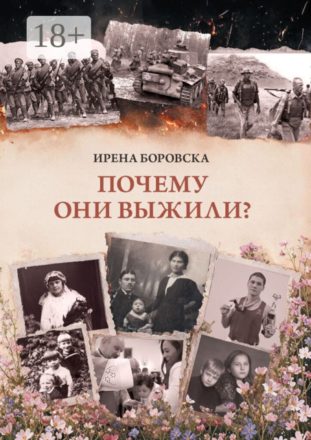 Почему они выжили?