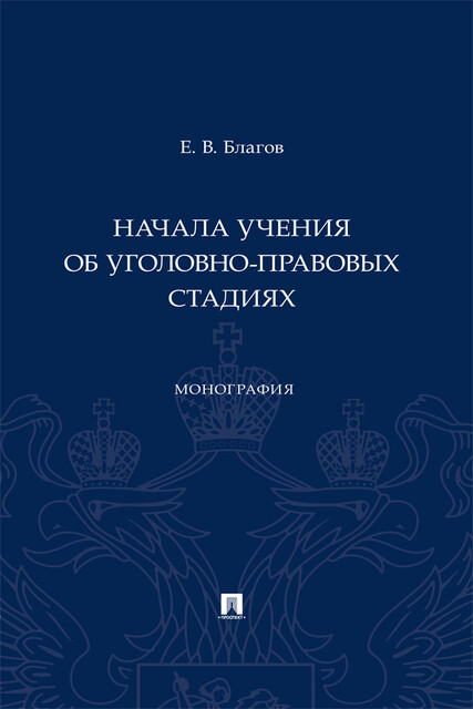 Начала учения об уголовно-правовых стадиях. Монография