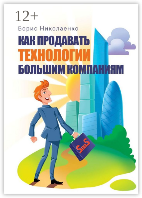 Как продавать технологии большим компаниям, Борис Николаенко