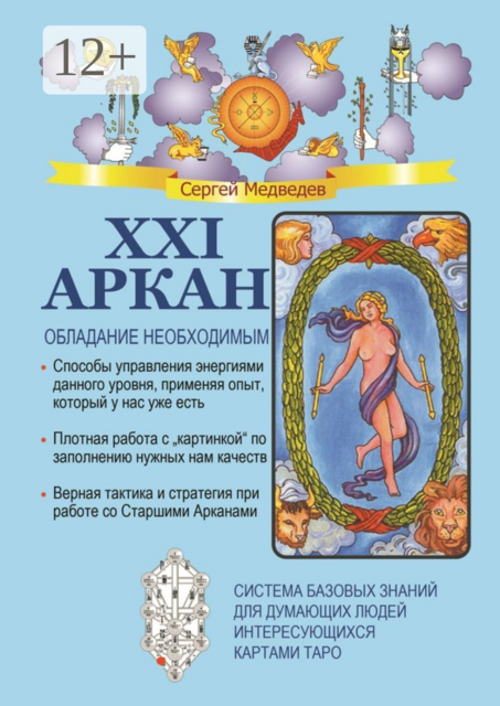 XXI Аркан. Обладание необходимым