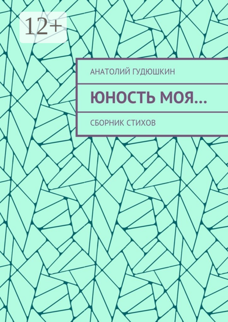 Юность моя