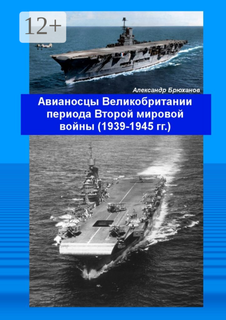 Авианосцы Великобритании периода Второй мировой войны (1939—1945 гг.)