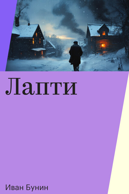 Лапти, Иван Бунин
