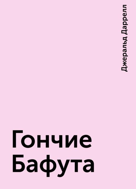 Гончие Бафута