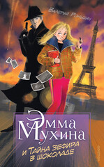 Приключения Эммы Мухиной