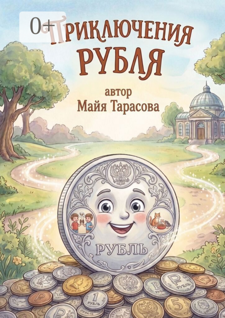 Приключение Рубля
