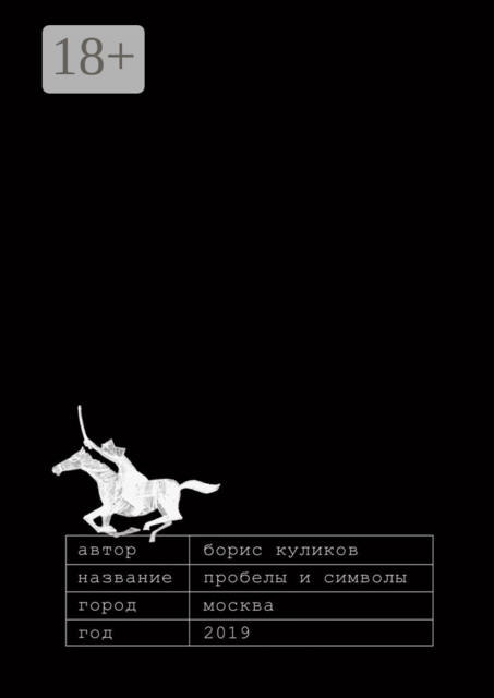 Пробелы и символы, Борис Куликов