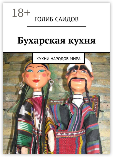 Бухарская кухня. Кухни народов мира