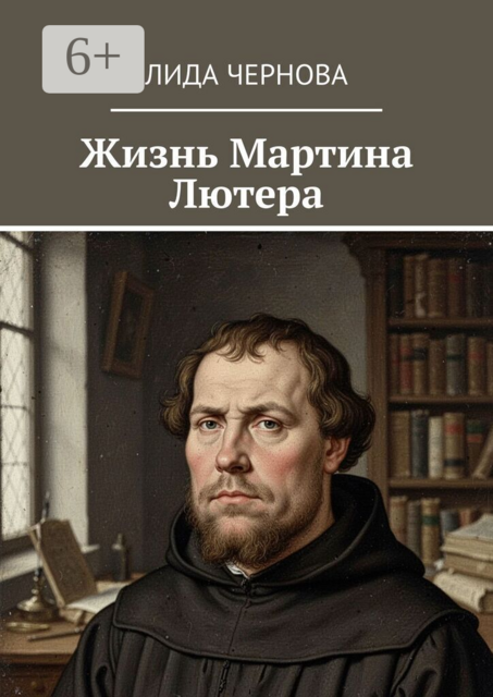Жизнь Мартина Лютера