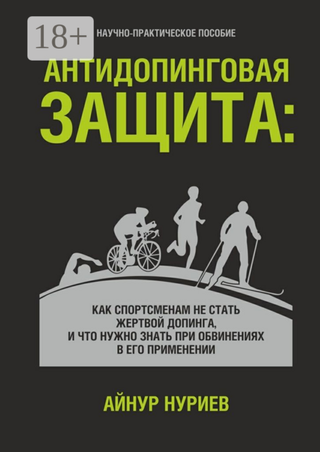 Антидопинговая защита. Как спортсменам не стать жертвой допинга, и что нужно знать при обвинениях в его применении, Айнур Нуриев
