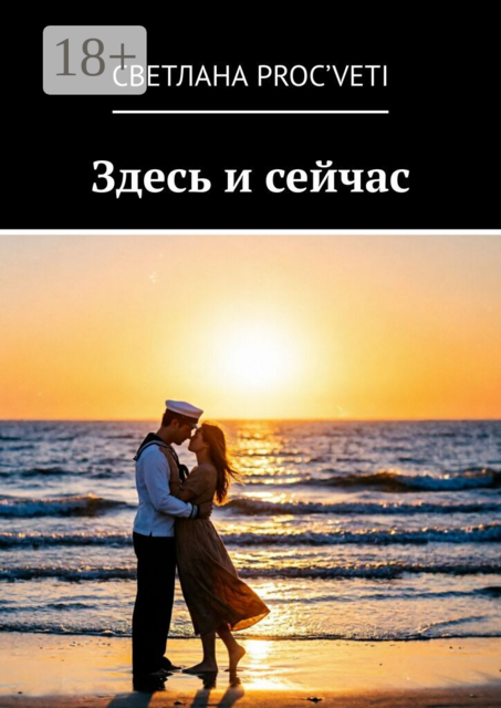 Здесь и сейчас