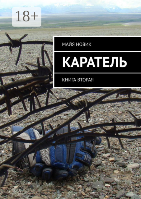 Каратель. Книга вторая