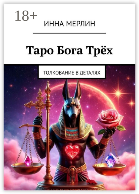 Таро Бога Трёх. Толкование в деталях