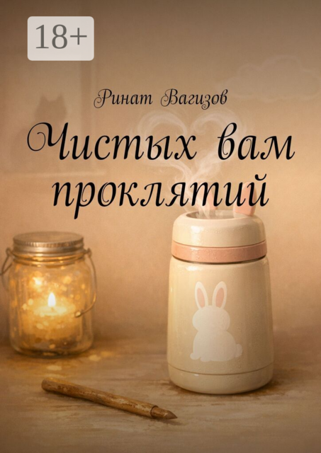 Чистых вам проклятий