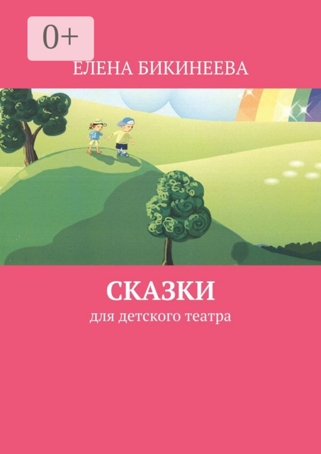 Сказки. Для детского театра