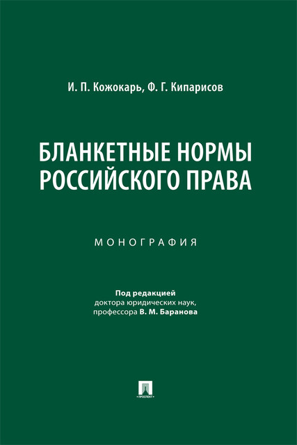Бланкетные нормы российского права. Монография