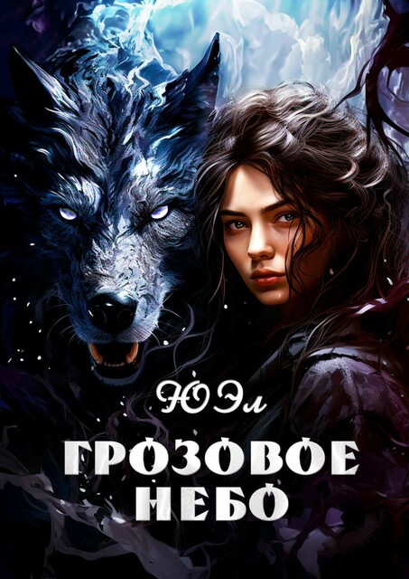 Грозовое небо, Юэл