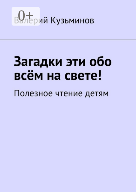 Загадки эти обо всём на свете. Полезное чтение детям