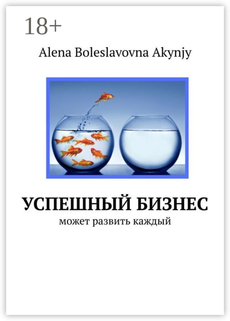 Успешный бизнес. Может развить каждый, Alena Boleslavovna Akynjy