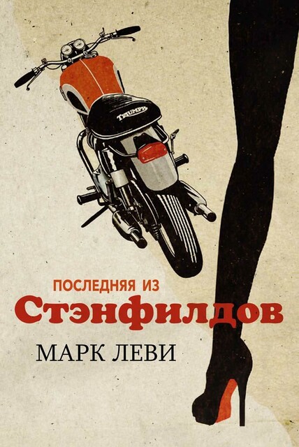Последняя из Стэнфилдов