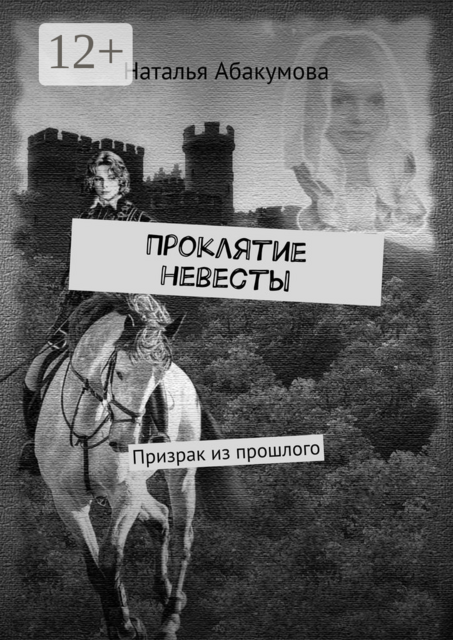 Проклятие невесты. Призрак из прошлого, Наталья Абакумова