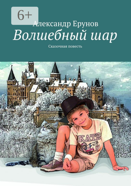 Волшебный шар. Сказочная повесть