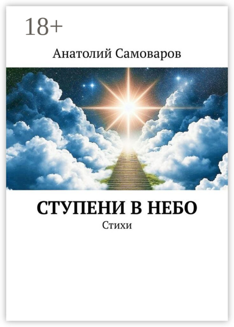 Ступени в небо