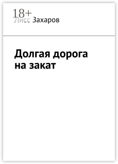 Долгая дорога на закат