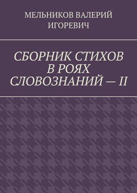 СБОРНИК СТИХОВ В РОЯХ СЛОВОЗНАНИЙ — II