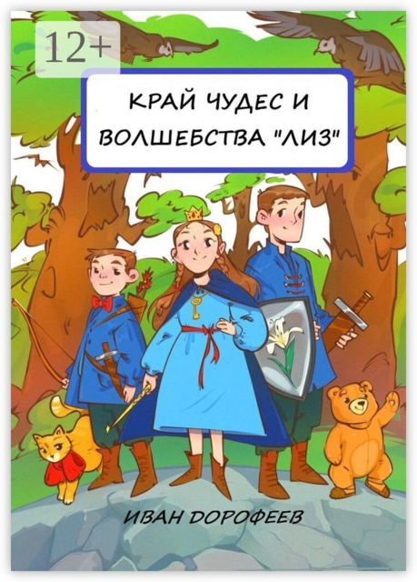 Край чудес и волшебства «ЛИЗ», Иван Дорофеев