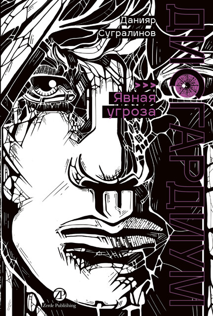 Дисгардиум. Книга 10: Явная угроза